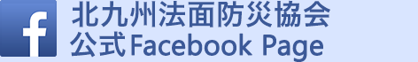 北九州法面防災協会 公式Facebook Page